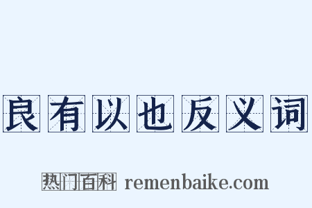 良有以也反义词是什么意思的图片